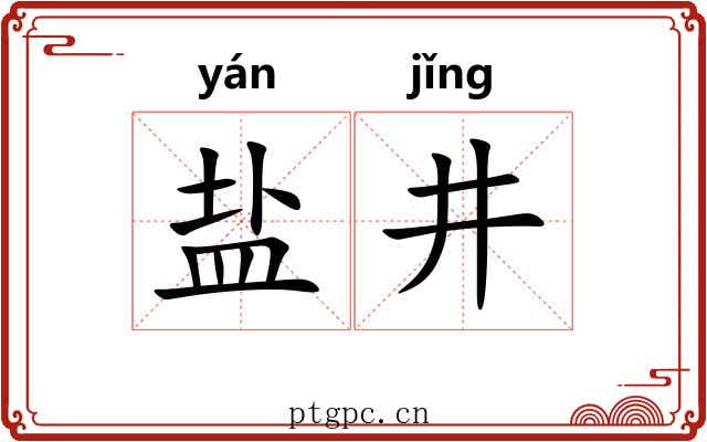 盐井