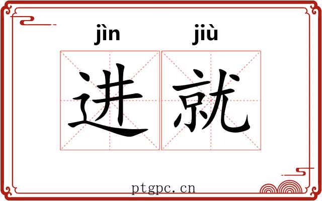 进就