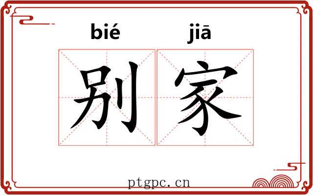 别家 别家