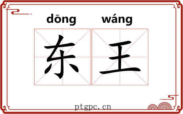 东王 东王