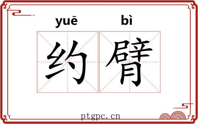 约臂