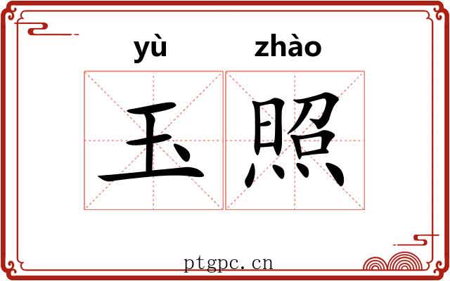 玉照 玉照