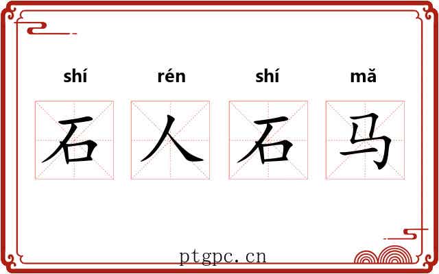 石人石马 石人石马