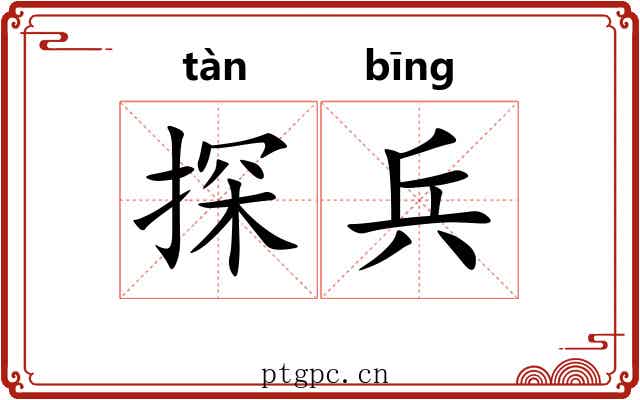 探兵 探兵