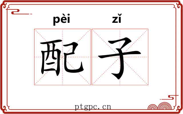 配子 配子