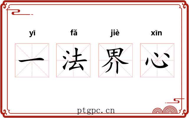 一法界心