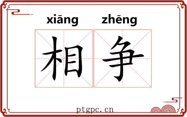 相争 相争