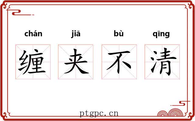 缠夹不清 缠夹不清