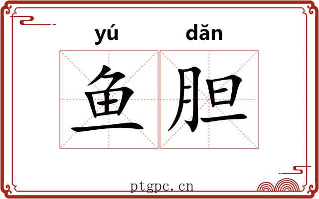 鱼胆