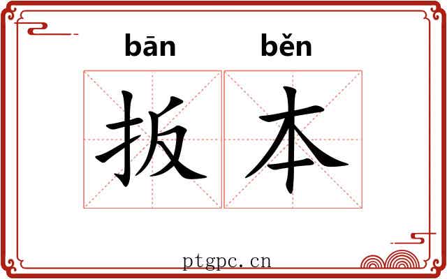 扳本