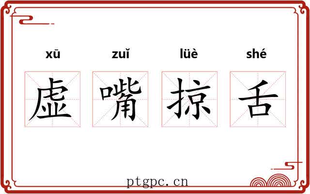 虚嘴掠舌 虚嘴掠舌