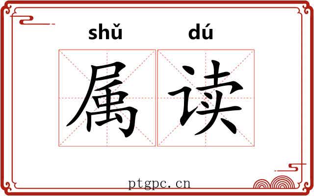属读