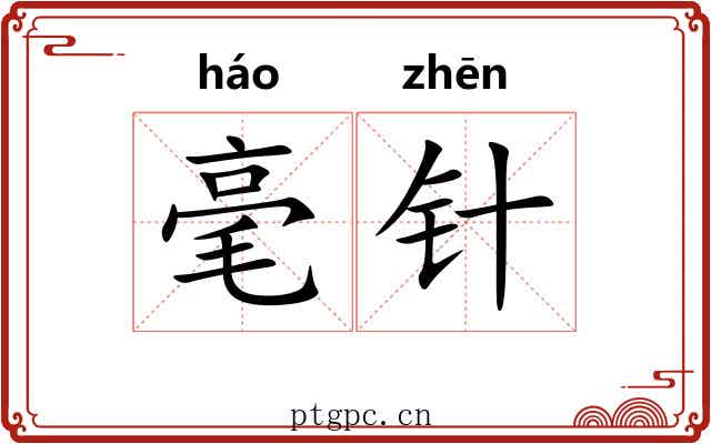 毫针 毫针