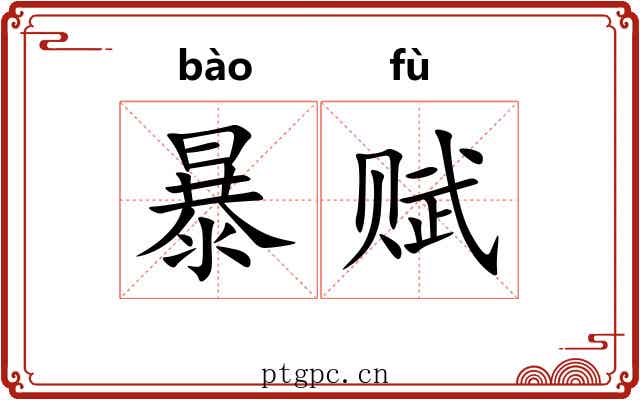 暴赋