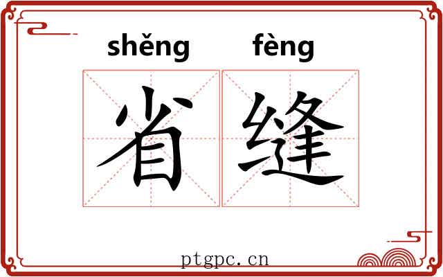省缝 省缝