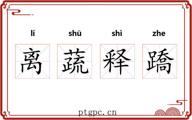 离蔬释蹻 离蔬释蹻