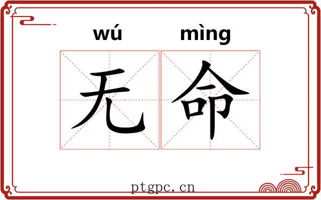 无命 无命