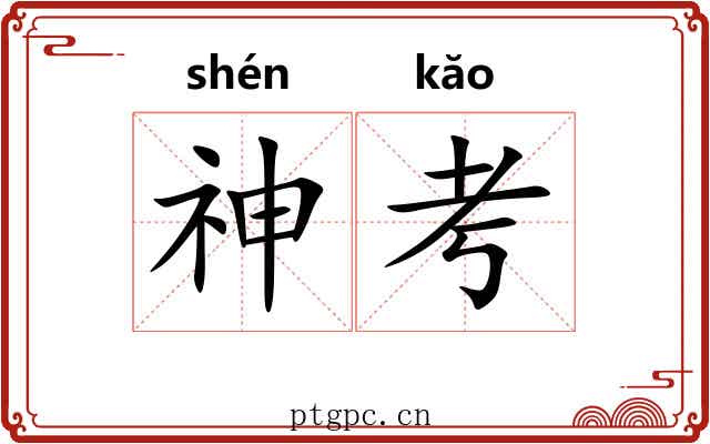 神考 神考