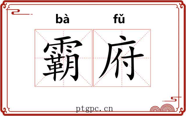 霸府 霸府