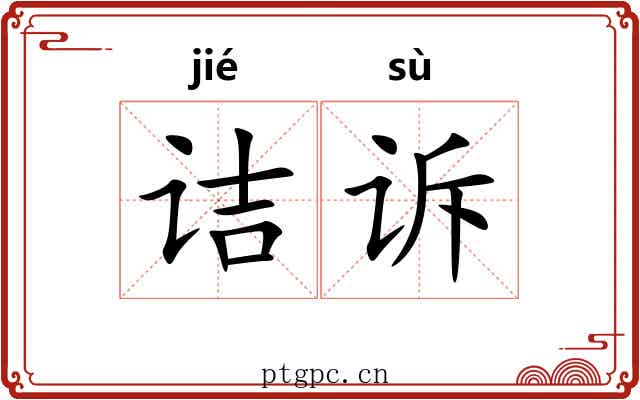 诘诉