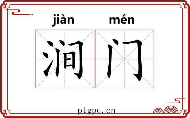 涧门