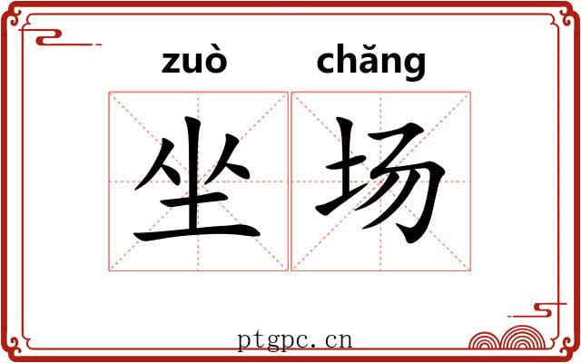 坐场
