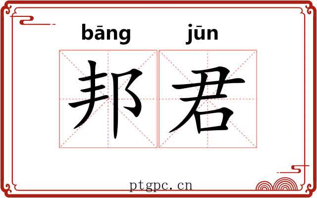 邦君 邦君