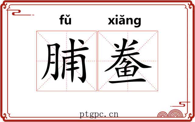 脯鲞