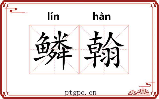 鳞翰