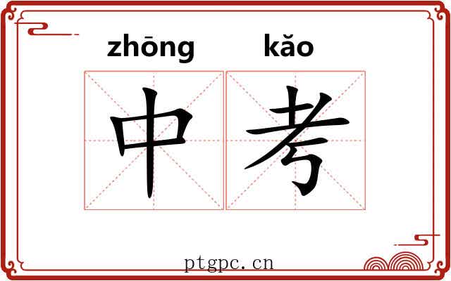 中考 中考