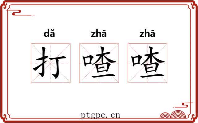 打喳喳 打喳喳