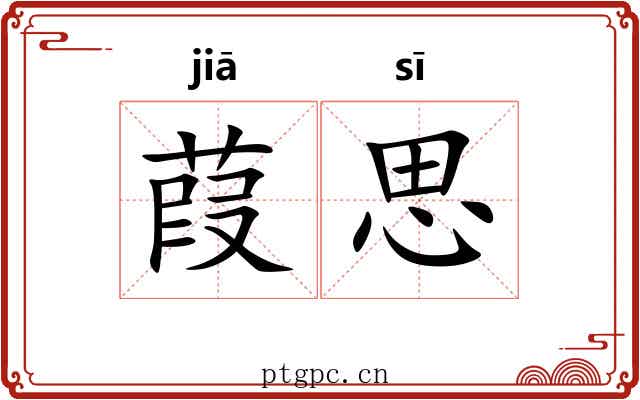 葭思