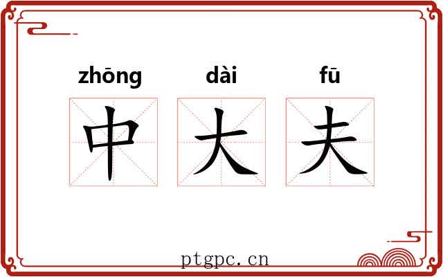 中大夫