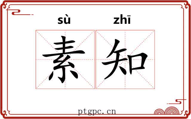 素知 素知