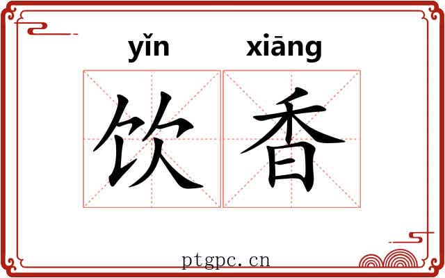 饮香 饮香