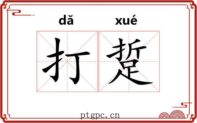 打踅 打踅