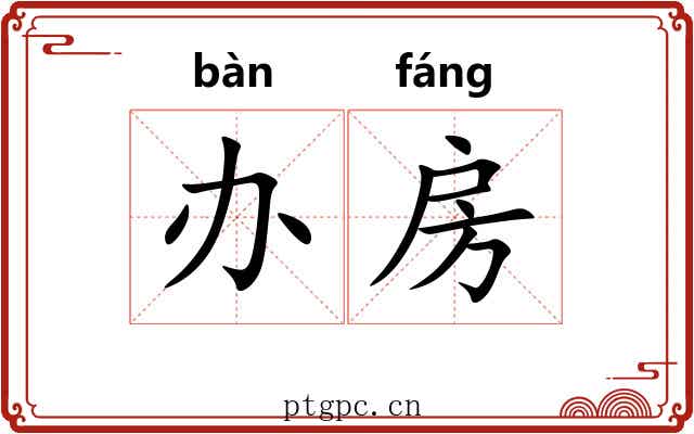 办房