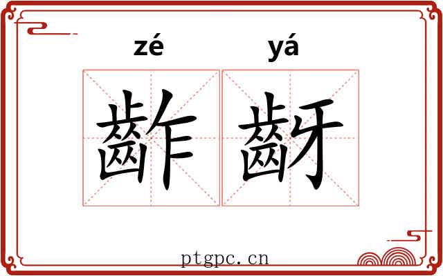 齚齖