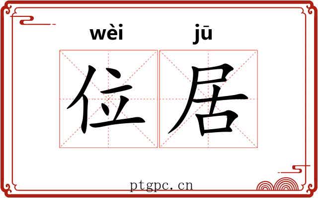 位居