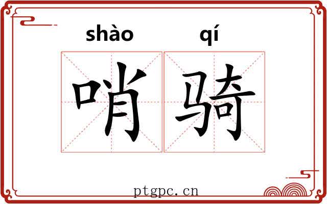 哨骑