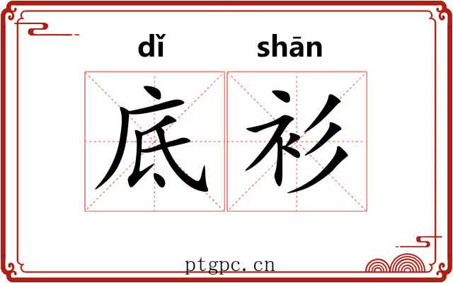底衫
