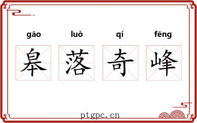 皋落奇峰 皋落奇峰