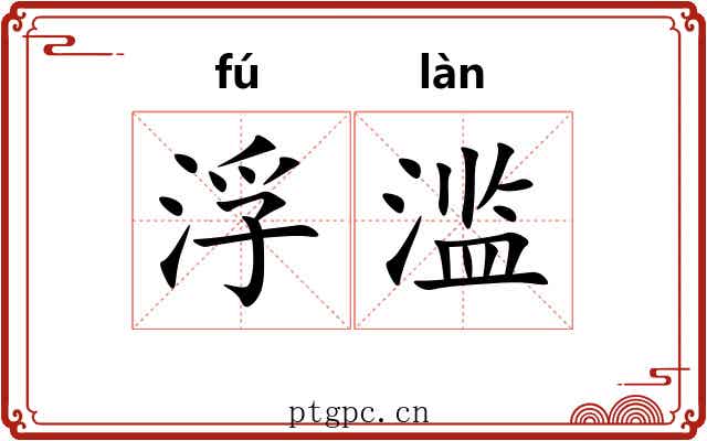浮滥 浮滥
