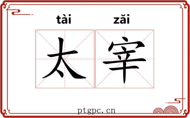 太宰 太宰