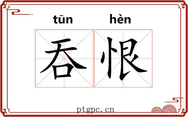 吞恨