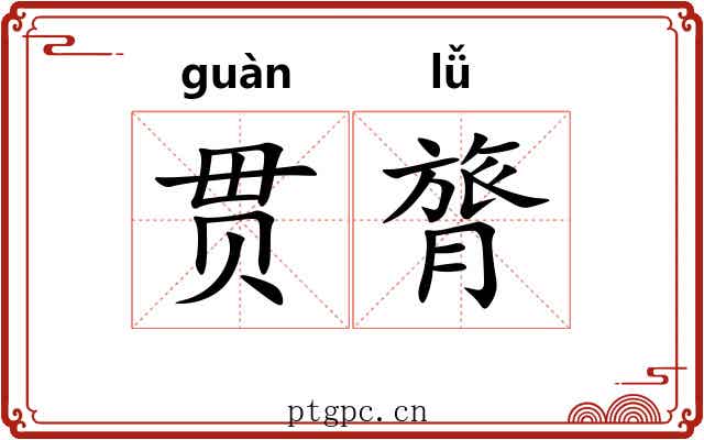 贯膂