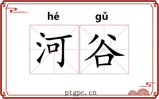 河谷