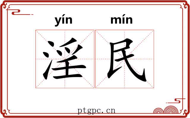 淫民
