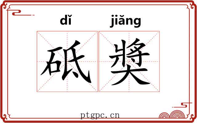 砥奬 砥奬