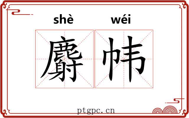 麝帏